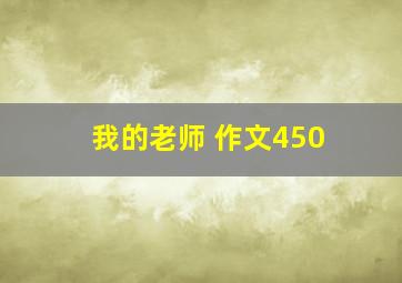 我的老师 作文450